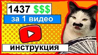 Как набрать много просмотров и  заработать на ютубе с нуля