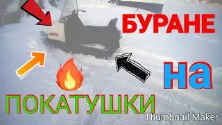✅#1 Снегоход БУРАН, ПОКАТУШКИ от ПЕРВОГО ЛИЦА!!! В целик и по накатанной.
