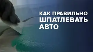 Как правильно ШПАТЛЕВАТЬ авто | Обзор на ВИДЫ шпатлевок