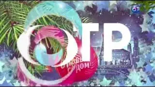 Заставка С Новым годом! (ОТР, 05.01.2014) Фрагмент