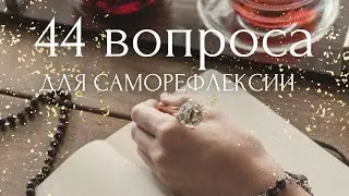 практика достижения целей ✴️ 20+24 вопроса психолога для саморефлексии