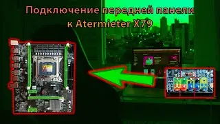 ✅ Подключение передней панели к Atermiter X79 / Распиновка Atermiter X79 ✅