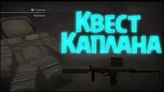 [STALCRAFT] Квест Каплана / квест на вереск
