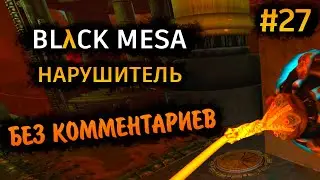 Black Mesa Прохождение Без Комментариев на Русском на ПК - Часть 27: Нарушитель [2/8]