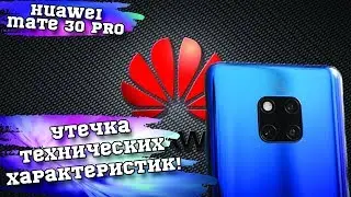 Утечка технических характеристик Huawei Mate 30 Pro с Kirin 985 SoC