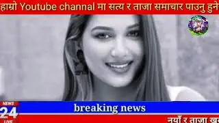 Today news nepali news aaja ka mukhya samachar, nepali News,Kali Pasam Ki,Shanti Shree Pariyar