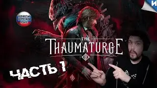 THE THAUMATURGE – Walkthrough #1 ► Review and Gameplay in Russian