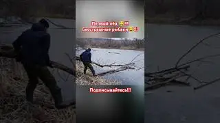 Первый лёд!!! Открытие рыбалки!!! Стих про рыбалку!!! 