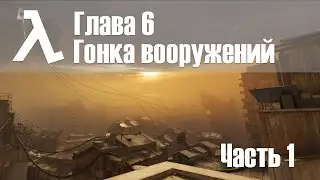 Half-Life Alyx | Глава 6 Гонка вооружений | Часть 1