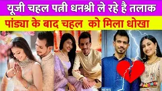 यूजी चहल पत्नी धनश्री ले रहे हैं तलाक💔 | uz chahal wife dhanshree spotted | dhanshree | chahal