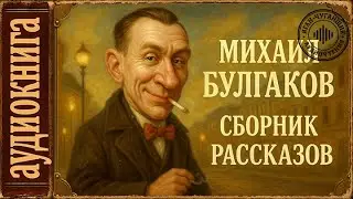 Сборник. Булгакова. Бубновая история, Спиритический сеанс, Тьма египетская, О пользе алкоголизма