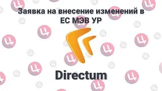 Заявка на внесение изменение пользователей в ЕС МЭВ УР (Нового образца)