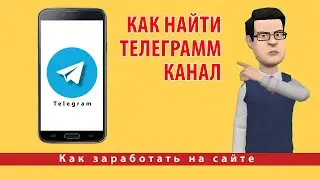 Как найти Телеграмм канал. 6 способов найти канал в Telegram