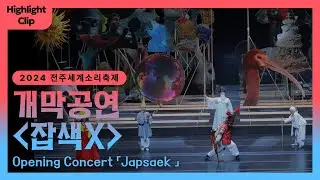 [2024 전주세계소리축제 Highlight Cilp] 개막공연 '잡색 X'