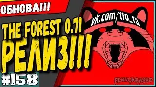 The forest 0.71 Дата выхода  Релиз  Выход из альфы 