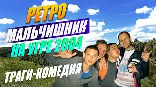 Лето 2004. 20 лет назад на Угре. Алкопати. Ржака, не поссавши, искупали в одежде. Чуть не подрались.