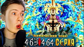 МИФИЧЕСКИЙ ЗОАН! Ван Пис / One Piece 463-464 серия ¦ Реакция