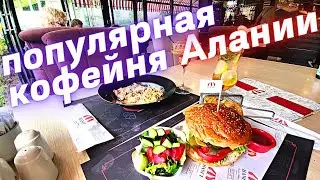 Моя любимая кофейня в Махмутларе Аланья 2021