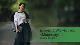 Вяжем с Wickedlynx. 