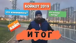 Бойкот 2019. Итоги забастовки таксистов. Бойкот яндекс такси.