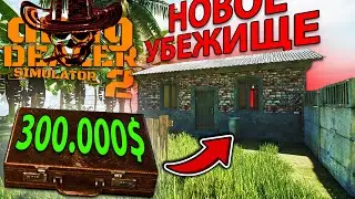 ПОЛУЧИЛ ОООЧЕНЬ ЩЕДРЫЙ ПОДАРОК ОТ ЛАНЦО... пора покупать свое убежище!!! - Drug Dealer Simulator 2
