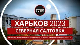Харьков сегодня 26.11.2023 Северная Салтовка:  Ремонтно-восстановительные работы в городе