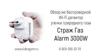 Обзор на Wi-Fi датчик утечки природного газа Tuya «Страж Газ Alarm 3000W»
