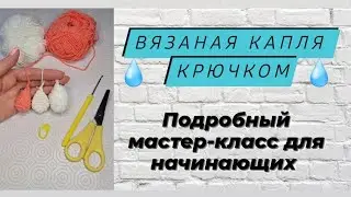 Свяжем каплю крючком ♡ Вязаная капля мастер-класс ♡
