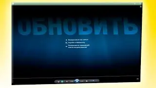 Как обновить проигрыватель Windows Media Player на Windows 11