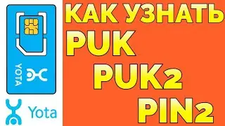 Как узнать Puk Пук код Yota Йота ?