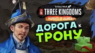 Лу Чжи в Total War Three Kingdoms - время разбойников (Небесный мандат) прохождение на русском - #1