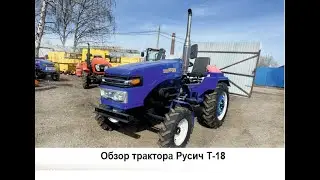 Обзор трактора Русич Т-18