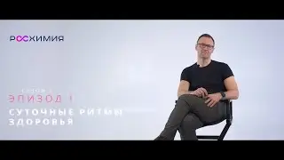 SKIN BIOLOGY 2 сезон: Эпизод 1. Суточный, циркадный ритм здоровья - значение в anti-age косметике