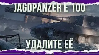 ПОДБИТЫЙ КРОКОДИЛ - Jagdpanzer E 100