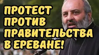 Ереван сейчас! В Ереване проходит протест против правительства