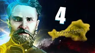 РАДИ НАШЕГО БУДУЩЕГО В HOI4: The Great Tannu-Tuva #4 -  Правая Танну-Тува