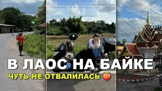 Из Вьетнама в Лаос на Байке