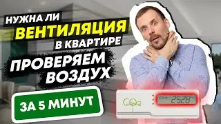 Нужна ли вентиляция в квартире // Проверяем качество воздуха