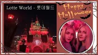 LOTTE WORLD Halloween \ Хэллоуин в Корее