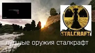 ТОП 5 ЛУЧШИХ ОРУЖИЙ В СТАЛКРАФТЕ(STALKRAFT)