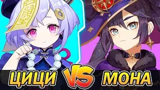 Цици VS Мона - Кто Cильнее? [Мондштадт против Ли Юэ Часть 5] 