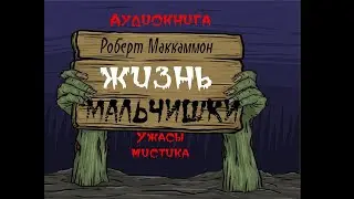 Жизнь  мальчишки -часть 1 из 4  Мистический детектив - Ужас - Хоррор - Аудиокнига