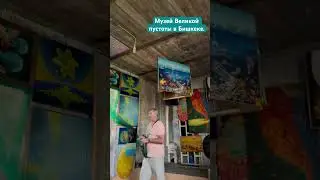 Будете в Бишкеке обязательно посетите-это место. Сам художник просто святой❤️