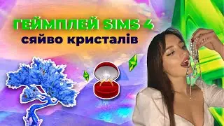 ЗАРОБІТОК НА ПРИКРАСАХ ТА ЗАРЯД КРИСТАЛІВ: огляд геймплею sims 4 "сяйво кристалів" | perfomancegirl