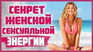 СЕКСУАЛЬНАЯ ЭНЕРГИЯ ЖЕНЩИНЫ. Как повысить сексуальную энергию? 18+