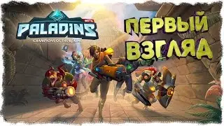 PALADINS - НОВЫЙ КОМАНДНЫЙ ШУТЕР. ПЕРВЫЙ ВЗГЛЯД