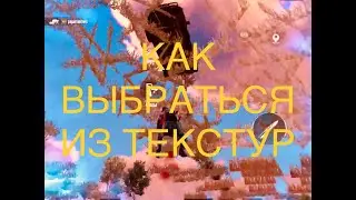 КАК ВЫБРАТЬСЯ ИЗ ТЕКСТУР В PUBG MOBILE БАГИ ПУБГ