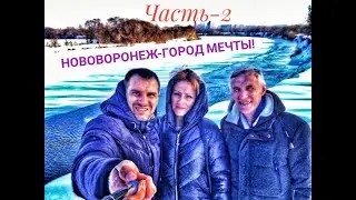 ОДИН ДЕНЬ ЖИЗНИ ГОРОДА -АТОМЩИКОВ!Жесть! Опасный город!?Нововоронеж/Обзор города