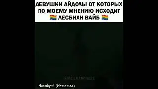 Девушки айдолы от которых исходит лесбиан вайб