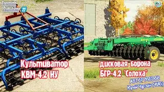 ✅Farming Simulator 22 ОБЗОР КУЛЬТИВАТОРА KBM-4.2 НУ / БОРОНА БГР-4.2 